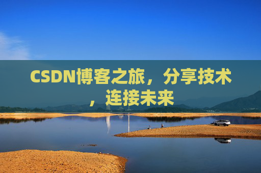 CSDN博客之旅，分享技术，连接未来